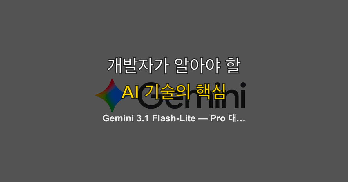Gemini 3.1 Flash-Lite — Pro 대비 8분의 1 가격에 멀티모달 추론까지, 대량 처리 특화 모델 분석