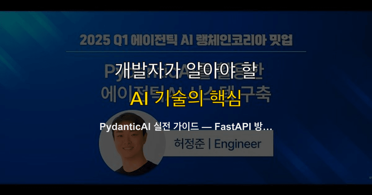PydanticAI 실전 가이드 — FastAPI 방식으로 만드는 타입 안전한 AI 에이전트