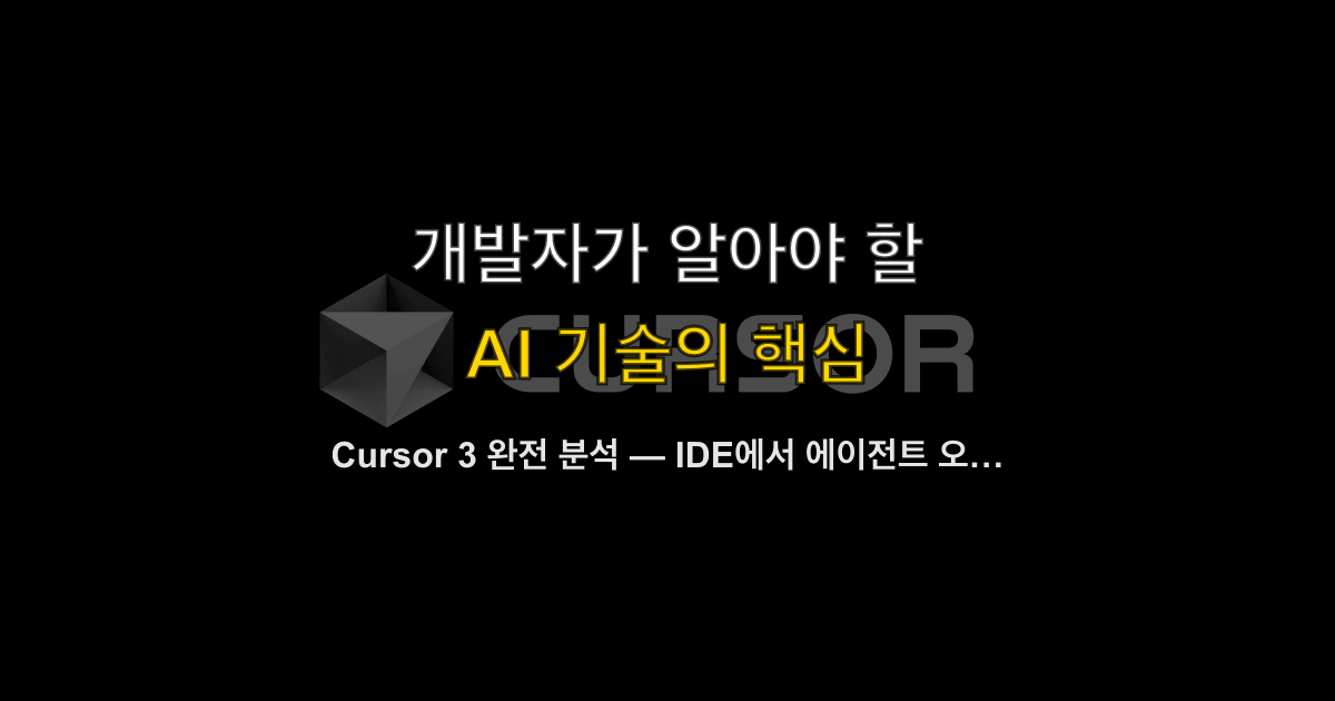 Cursor 3 완전 분석 — IDE에서 에이전트 오케스트레이터로, 무엇이 달라졌나