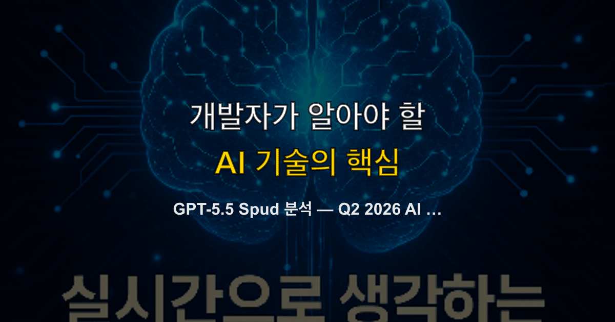 GPT-5.5 Spud 분석 — Q2 2026 AI 모델 전쟁, 개발자가 준비해야 할 것