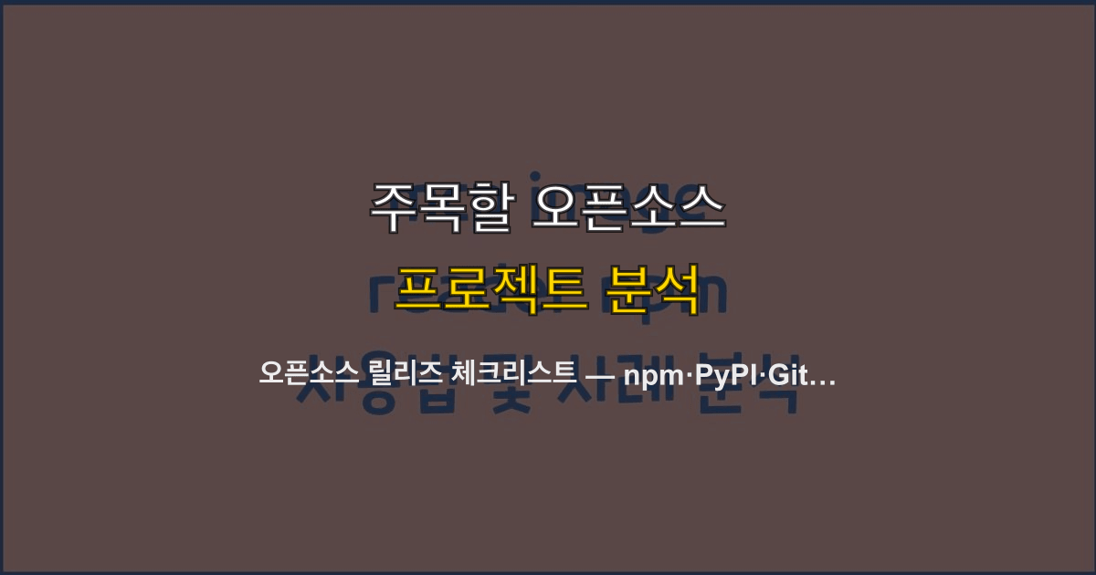 오픈소스 릴리즈 체크리스트 — npm·PyPI·GitHub 배포 전 놓치면 후회하는 38개 항목