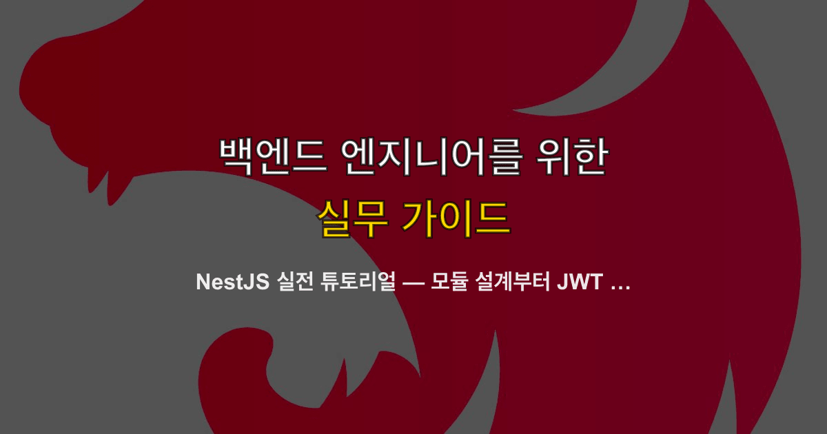 NestJS 실전 튜토리얼 — 모듈 설계부터 JWT 인증, Swagger 문서화까지