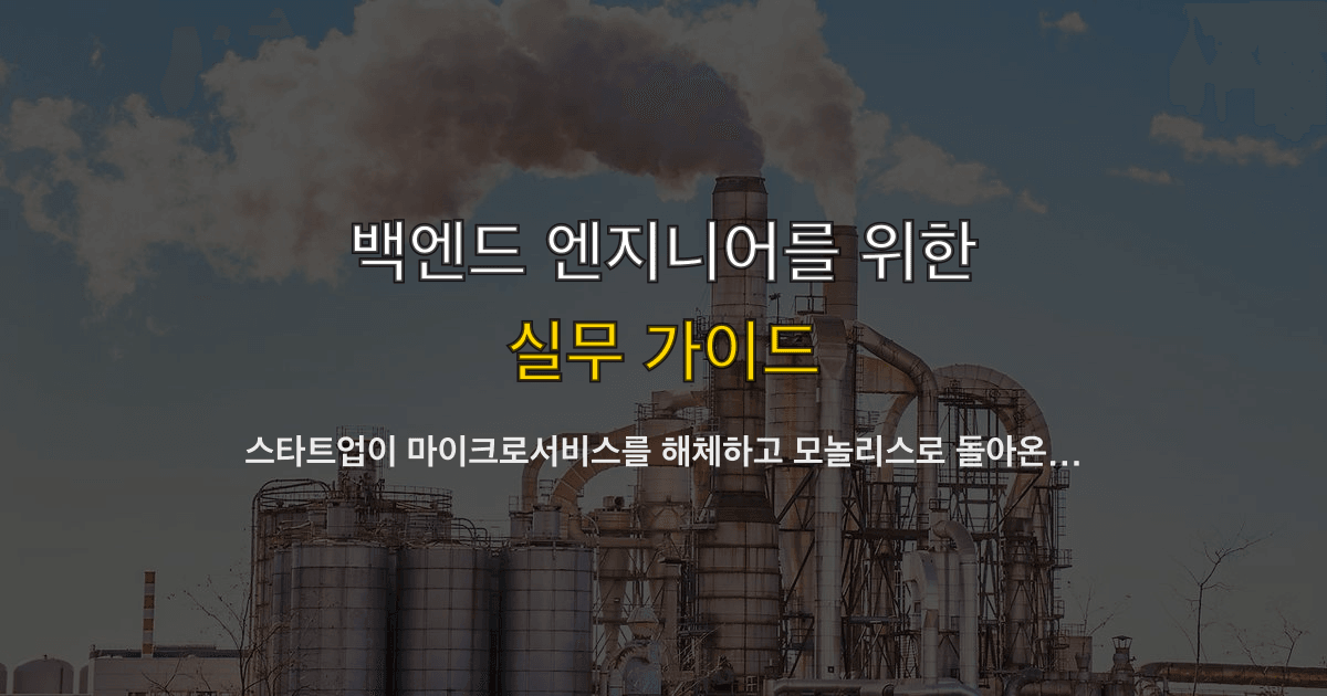스타트업이 마이크로서비스를 해체하고 모놀리스로 돌아온 이유 — 2년간의 회고