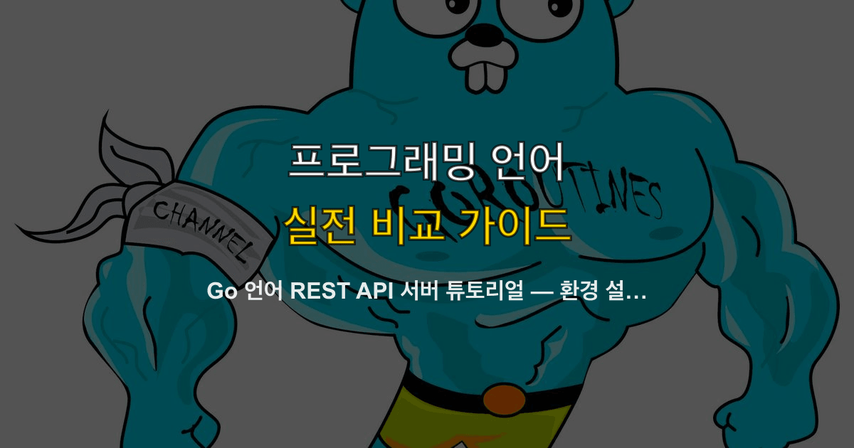 Go 언어 REST API 서버 튜토리얼 — 환경 설정부터 DB 연동, Docker 배포까지