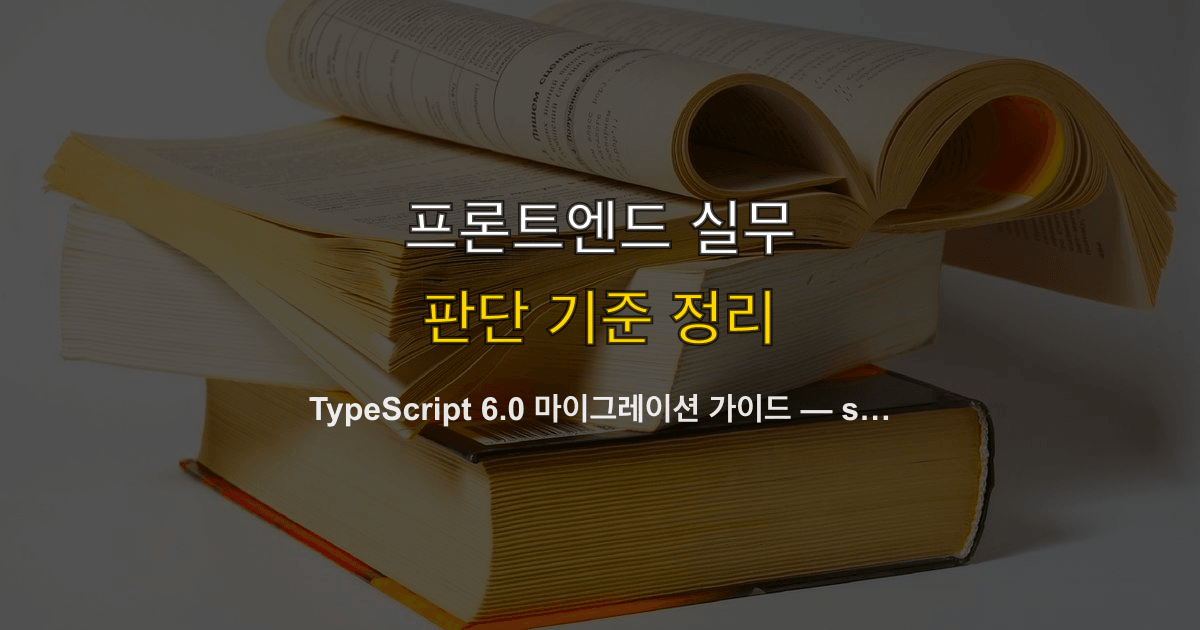 TypeScript 6.0 마이그레이션 가이드 — strict 기본값화, ESM 전환, Go 컴파일러 전환 준비