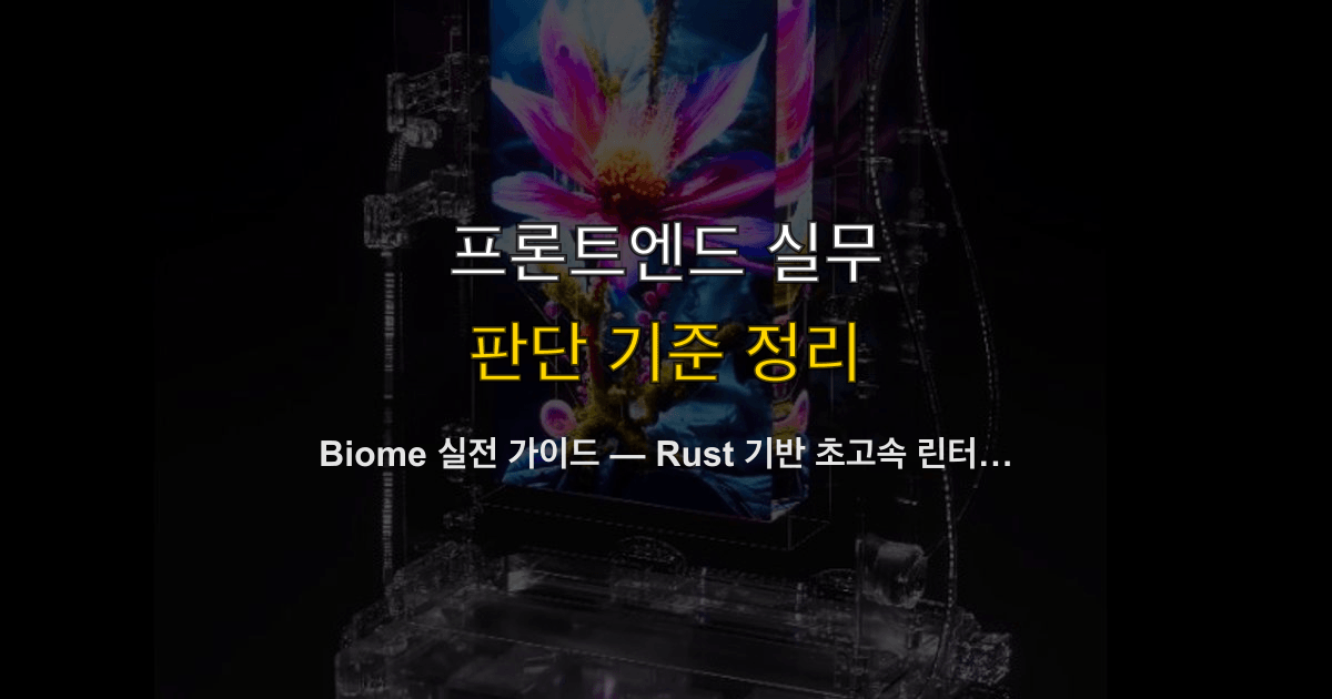 Biome 실전 가이드 — Rust 기반 초고속 린터+포매터, ESLint와 Prettier를 하나로