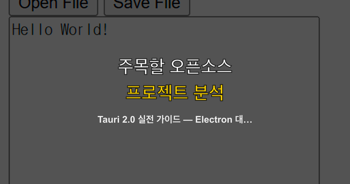 Tauri 2.0 실전 가이드 — Electron 대안, Rust 기반 크로스플랫폼 데스크톱 앱 개발