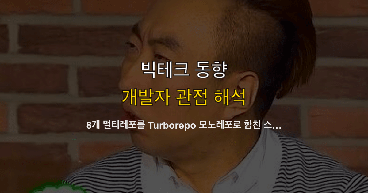 8개 멀티레포를 Turborepo 모노레포로 합친 스타트업의 6개월 — 빌드 시간 72% 단축 기록