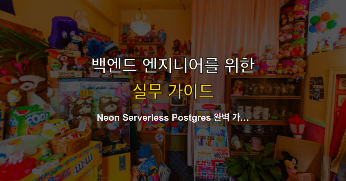 Neon Serverless Postgres 완벽 가이드 — 브랜칭, Drizzle 통합, 2026 요금 총정리