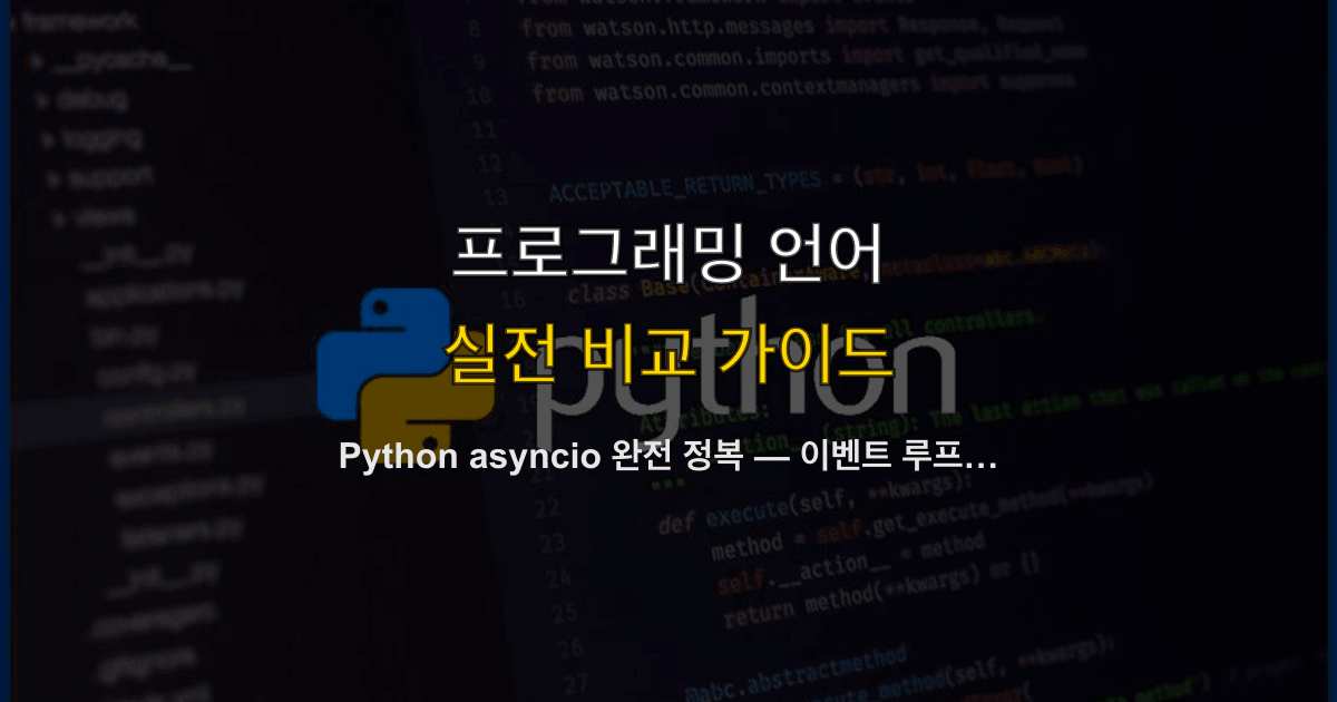 Python asyncio 완전 정복 — 이벤트 루프, 코루틴, 동시성 패턴 실전 가이드