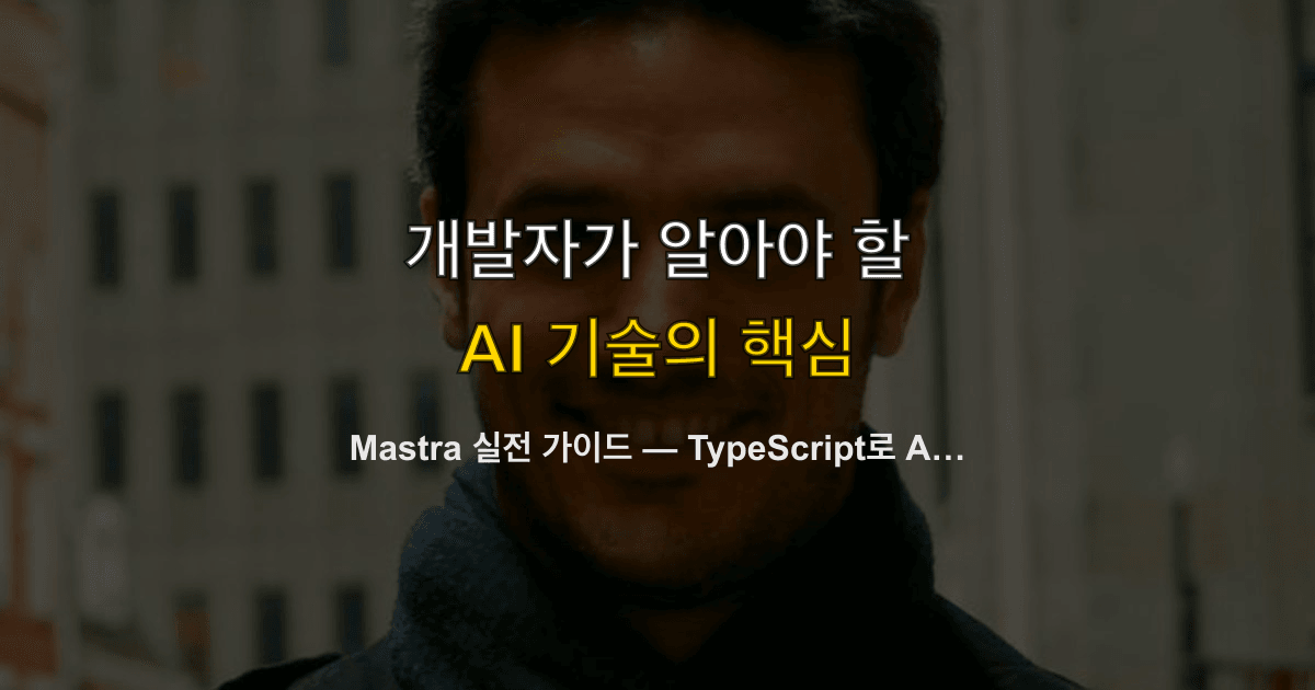 Mastra 실전 가이드 — TypeScript로 AI 에이전트 만들기, LangChain·PydanticAI와 비교