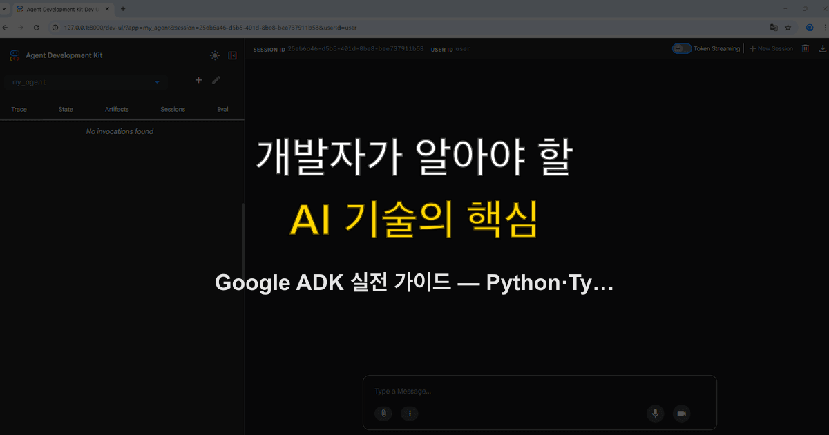 Google ADK 실전 가이드 — Python·TypeScript로 AI 에이전트 만들기, LangChain·Mastra와 비교