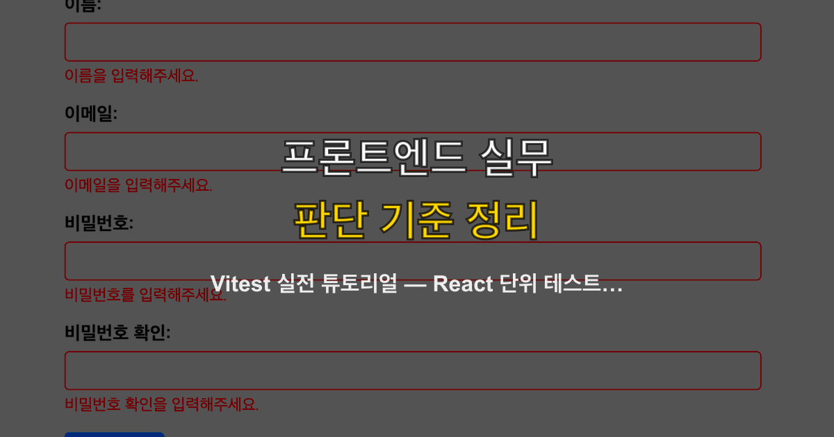 Vitest 실전 튜토리얼 — React 단위 테스트부터 컴포넌트 테스트, GitHub Actions CI 연동까지
