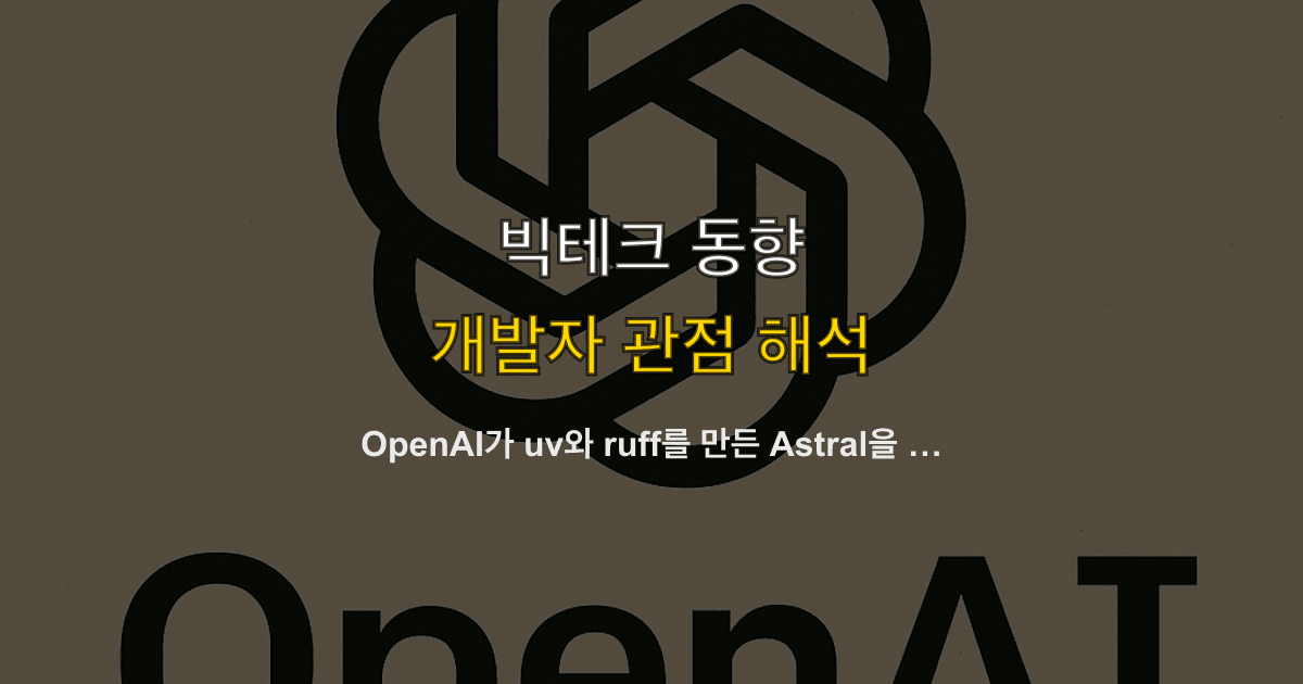 OpenAI가 uv와 ruff를 만든 Astral을 인수했다 — Python 개발 인프라 장악의 의미