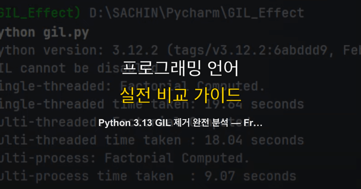 Python 3.13 GIL 제거 완전 분석 — Free-threaded CPython이 실무에 미치는 영향