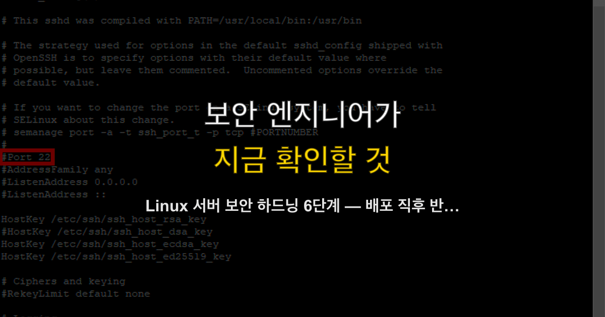 Linux 서버 보안 하드닝 6단계 — 배포 직후 반드시 적용해야 할 실전 체크리스트
