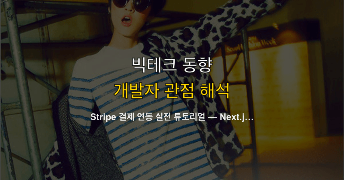 Stripe 결제 연동 실전 튜토리얼 — Next.js Checkout, Webhook, 구독 결제 완전 구현