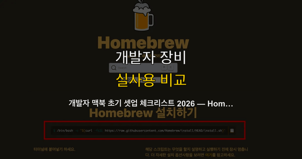개발자 맥북 초기 셋업 체크리스트 2026 — Homebrew·dotfiles·CLI 도구·VS Code 완전 정리