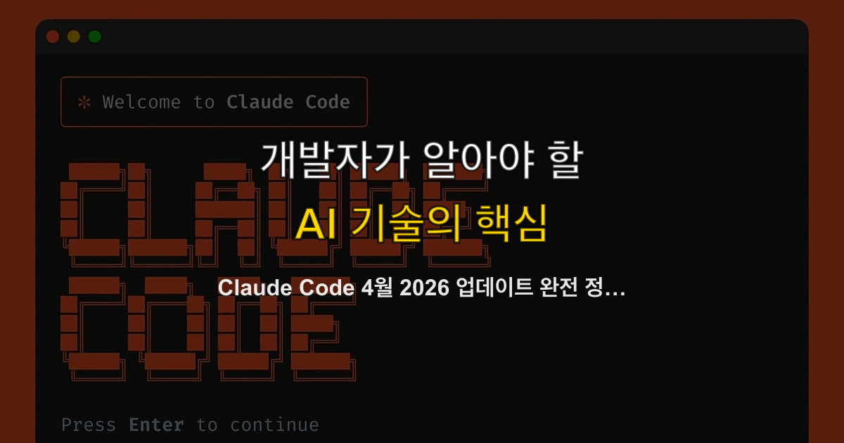 Claude Code 4월 2026 업데이트 완전 정리 — /powerup, MCP 500K, 세션 성능 개선
