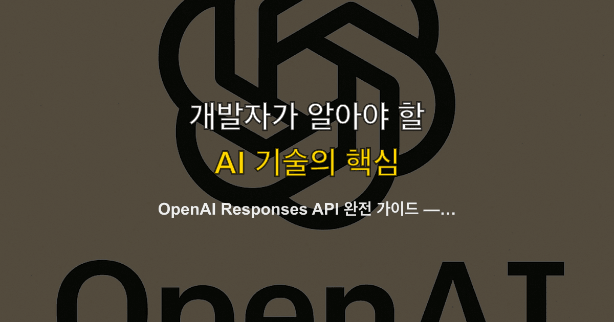 OpenAI Responses API 완전 가이드 — Chat Completions 대체와 Assistants API 마이그레이션