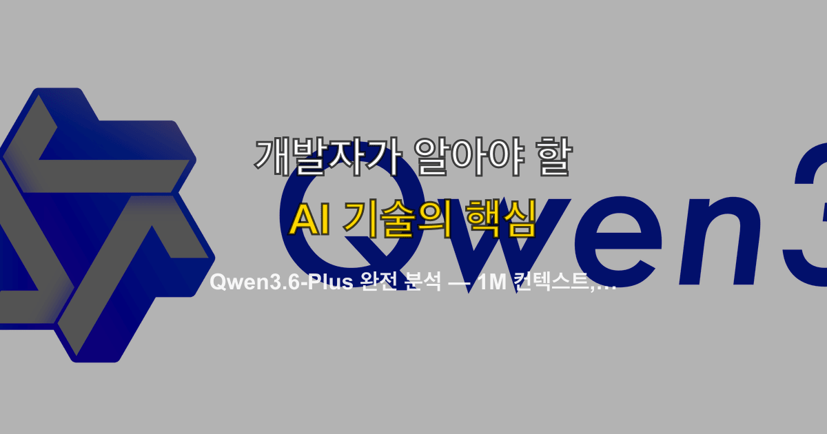Qwen3.6-Plus 완전 분석 — 1M 컨텍스트, SWE-bench 78.8, 에이전틱 코딩 AI의 새 기준