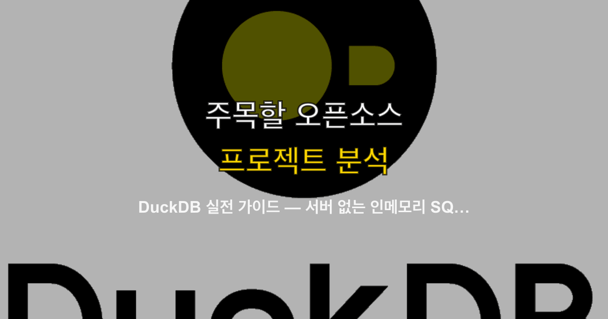 DuckDB 실전 가이드 — 서버 없는 인메모리 SQL 분석, Parquet 파이프라인, MCP 에이전트 연동