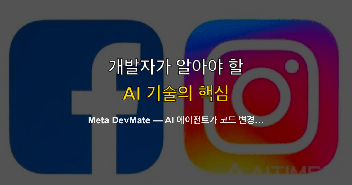 Meta DevMate — AI 에이전트가 코드 변경 50%를 처리하는 인프라 아키텍처