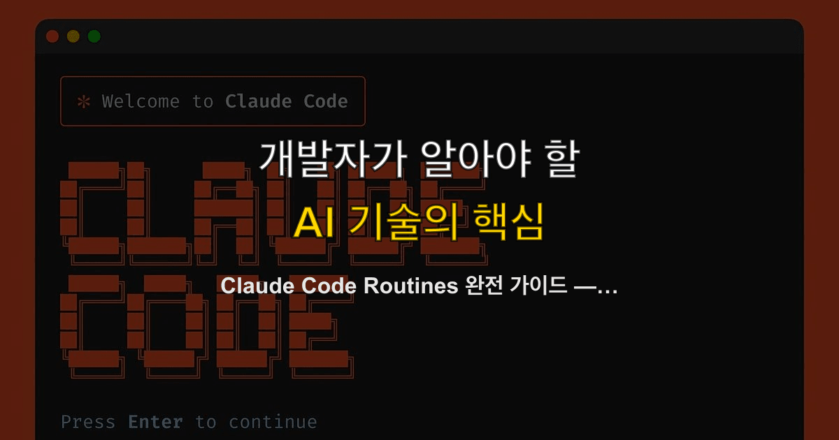 Claude Code Routines 완전 가이드 — 스케줄·API·GitHub 트리거로 워크플로우를 자동화하는 법