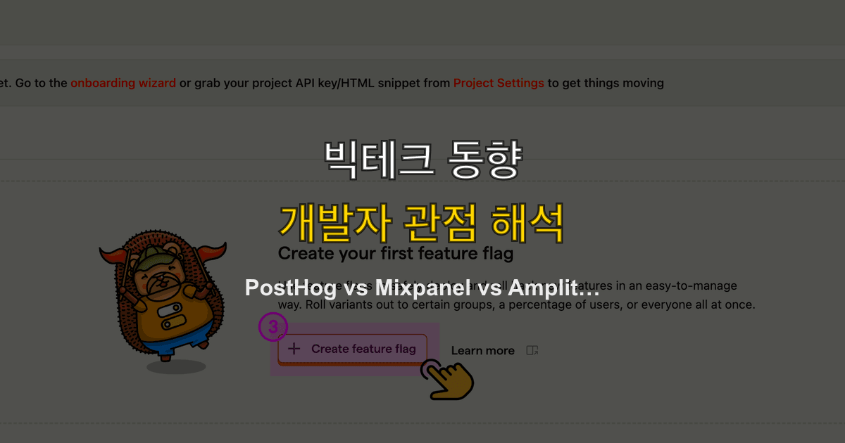 PostHog vs Mixpanel vs Amplitude 2026 — 프로덕트 분석 도구 완전 비교
