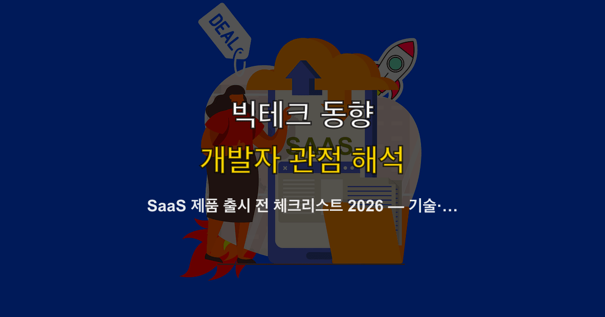 SaaS 제품 출시 전 체크리스트 2026 — 기술·보안·결제·법적 52개 항목