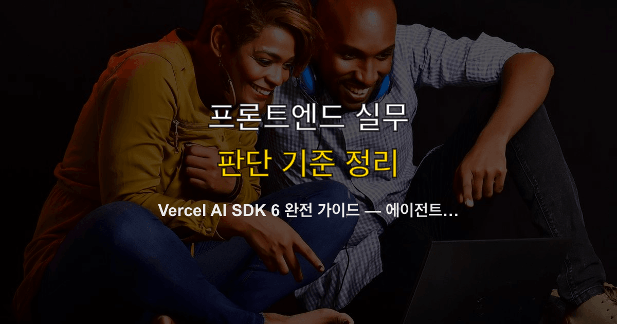 Vercel AI SDK 6 완전 가이드 — 에이전트 1급 추상화, MCP 풀 지원, DevTools