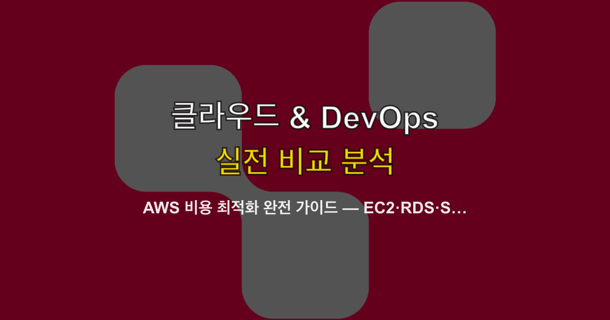 AWS 비용 최적화 완전 가이드 — EC2·RDS·S3·Lambda 비용을 50% 줄이는 실전 전략