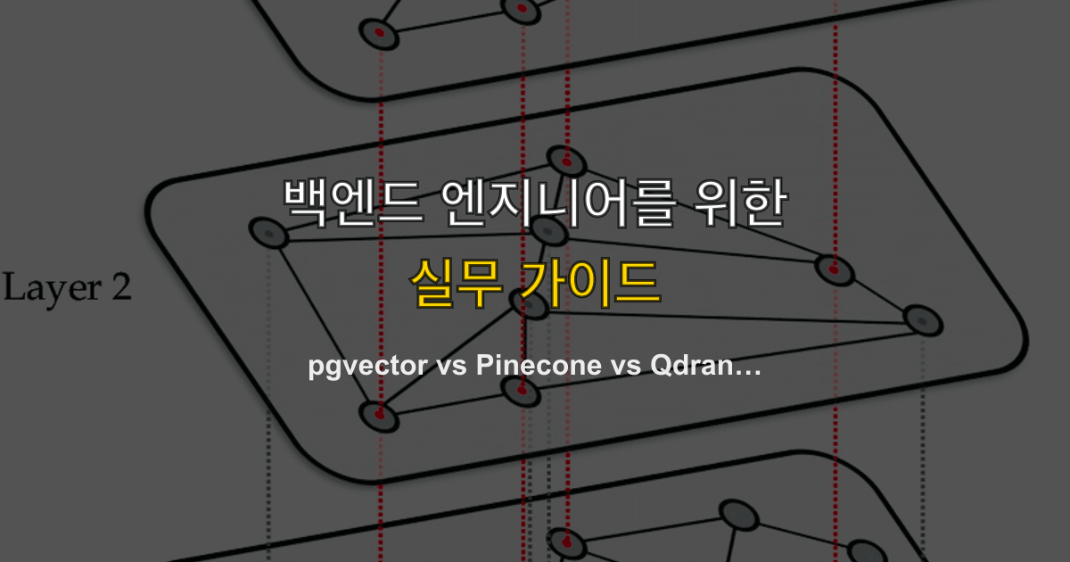 pgvector vs Pinecone vs Qdrant — 벡터 데이터베이스 실전 비교 2026