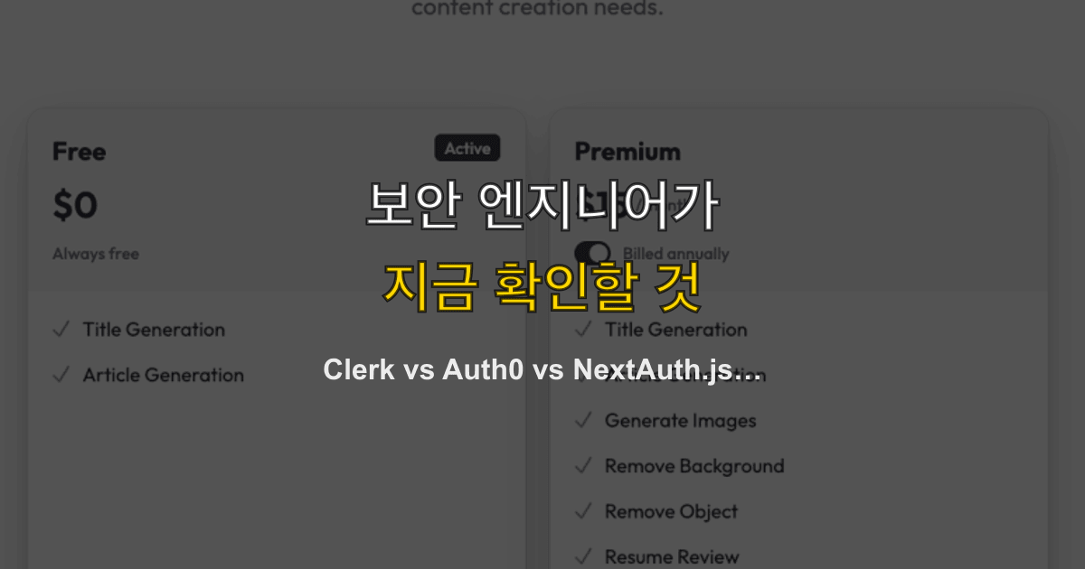 Clerk vs Auth0 vs NextAuth.js 2026 — SaaS 인증 서비스 완전 비교