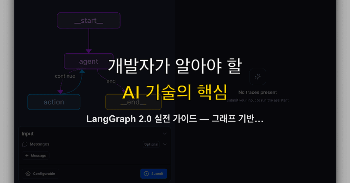 LangGraph 2.0 실전 가이드 — 그래프 기반 AI 에이전트, 체크포인팅, MCP 연동, 프로덕션 배포