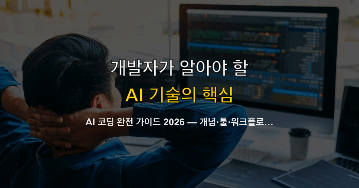 AI 코딩 완전 가이드 2026 — 개념·툴·워크플로우·함정까지 한 곳에