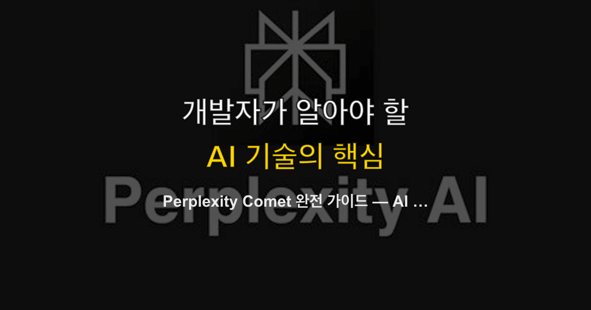 Perplexity Comet 완전 가이드 — AI 네이티브 브라우저와 개발자 리서치 워크플로우