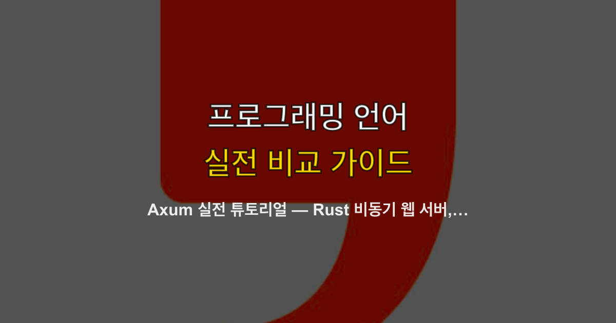 Axum 실전 튜토리얼 — Rust 비동기 웹 서버, JWT 인증, PostgreSQL 연동, Docker 배포