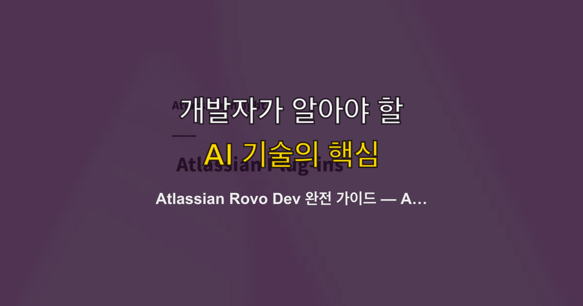 Atlassian Rovo Dev 완전 가이드 — AI 코딩 에이전트로 PR 사이클 30% 단축, Jira·Confluence 연동