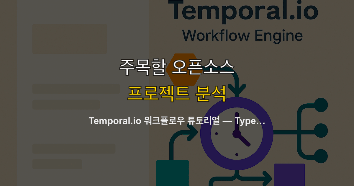 Temporal.io 워크플로우 튜토리얼 — TypeScript로 분산 작업 큐와 장기 실행 프로세스 구현