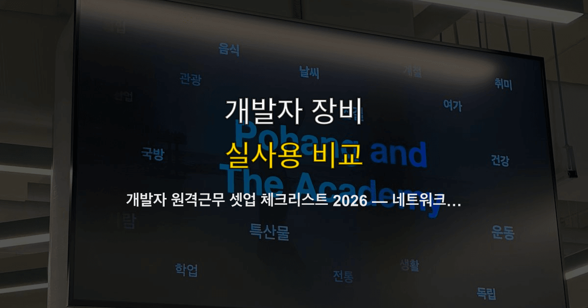 개발자 원격근무 셋업 체크리스트 2026 — 네트워크·보안·개발 환경·생산성 40개 항목 완전 점검