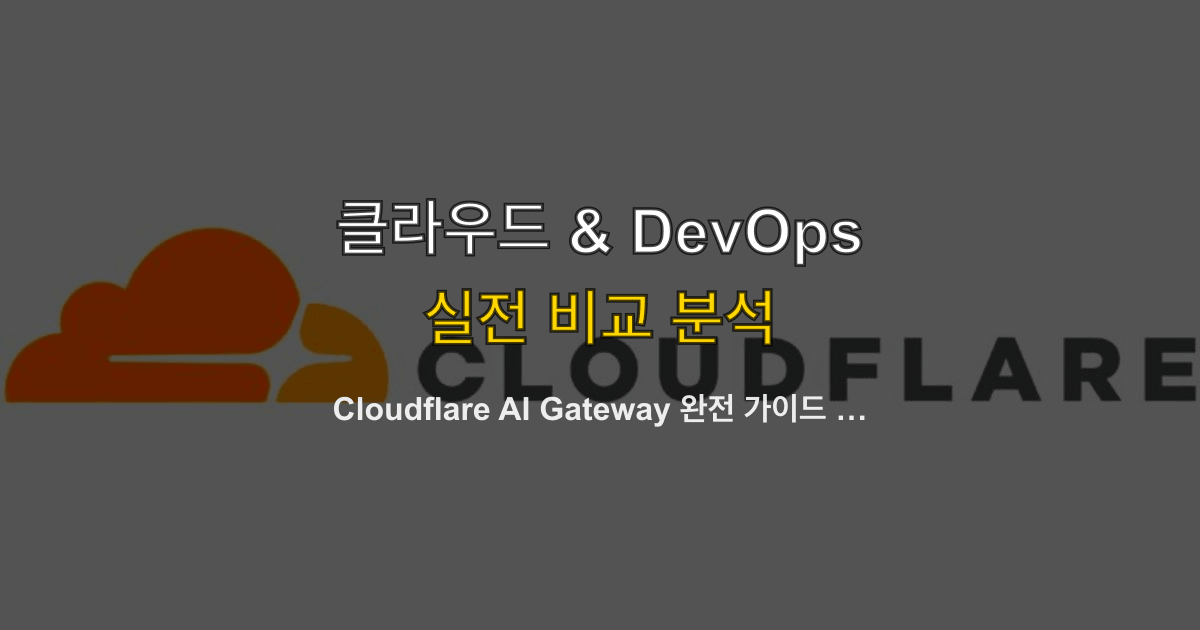 Cloudflare AI Gateway 완전 가이드 — Agents Week 2026, 70개 모델 통합 추론과 에이전트 인프라