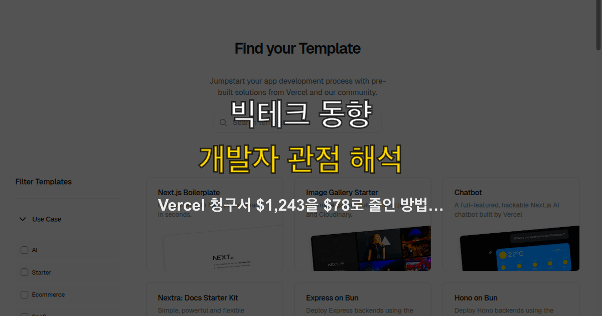 Vercel 청구서 $1,243을 $78로 줄인 방법 — Next.js 미들웨어 matcher, Server Component 직접 쿼리, ISR 캐싱