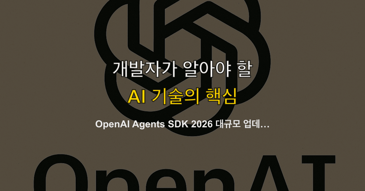 OpenAI Agents SDK 2026 대규모 업데이트 — 샌드박스 실행, 모델 네이티브 하네스, 내구성 있는 에이전트 구축