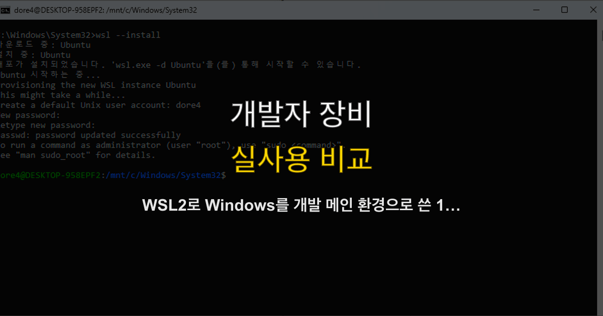WSL2로 Windows를 개발 메인 환경으로 쓴 1년 — macOS를 포기한 백엔드 개발자의 실제 기록