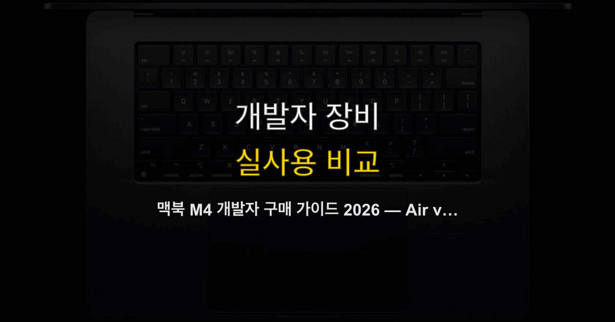 맥북 M4 개발자 구매 가이드 2026 — Air vs Pro 가격 차이, 어떤 모델이 맞나