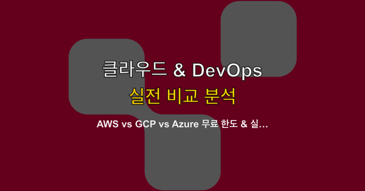 AWS vs GCP vs Azure 무료 한도 & 실비용 비교 2026 — 프리티어 졸업 후 월 얼마?