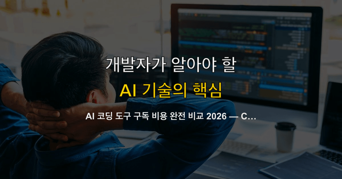AI 코딩 도구 구독 비용 완전 비교 2026 — Claude Code·Cursor·Copilot·Gemini CLI 가격·ROI 계산