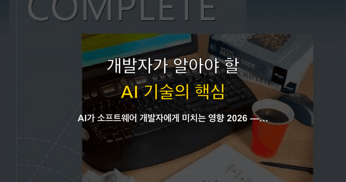 AI가 소프트웨어 개발자에게 미치는 영향 2026 — Pragmatic Engineer 906명 설문 분석
