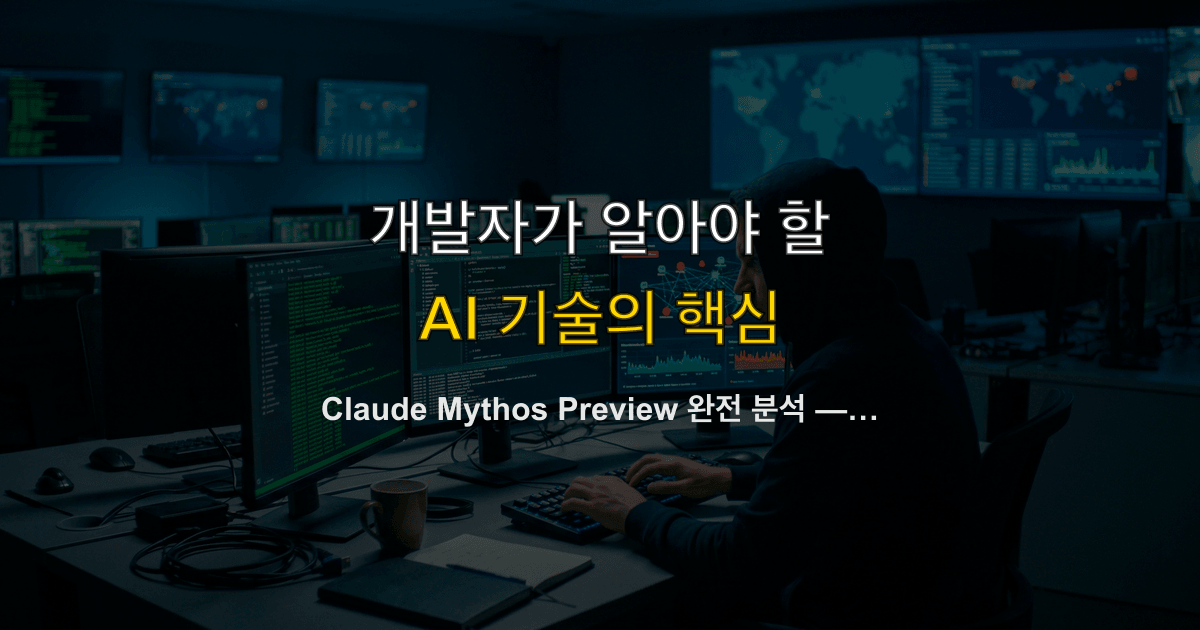 Claude Mythos Preview 완전 분석 — SWE-bench 93.9%, Project Glasswing, 개발자 보안 대응 가이드